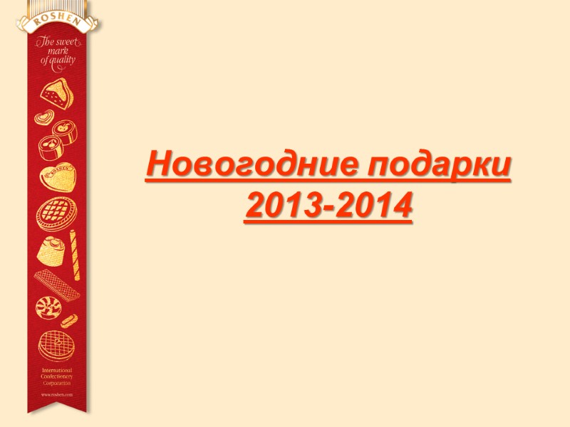 Новогодние подарки 2013-2014